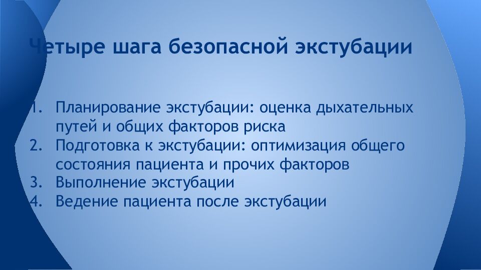 Четыре шага безопасной экстубации