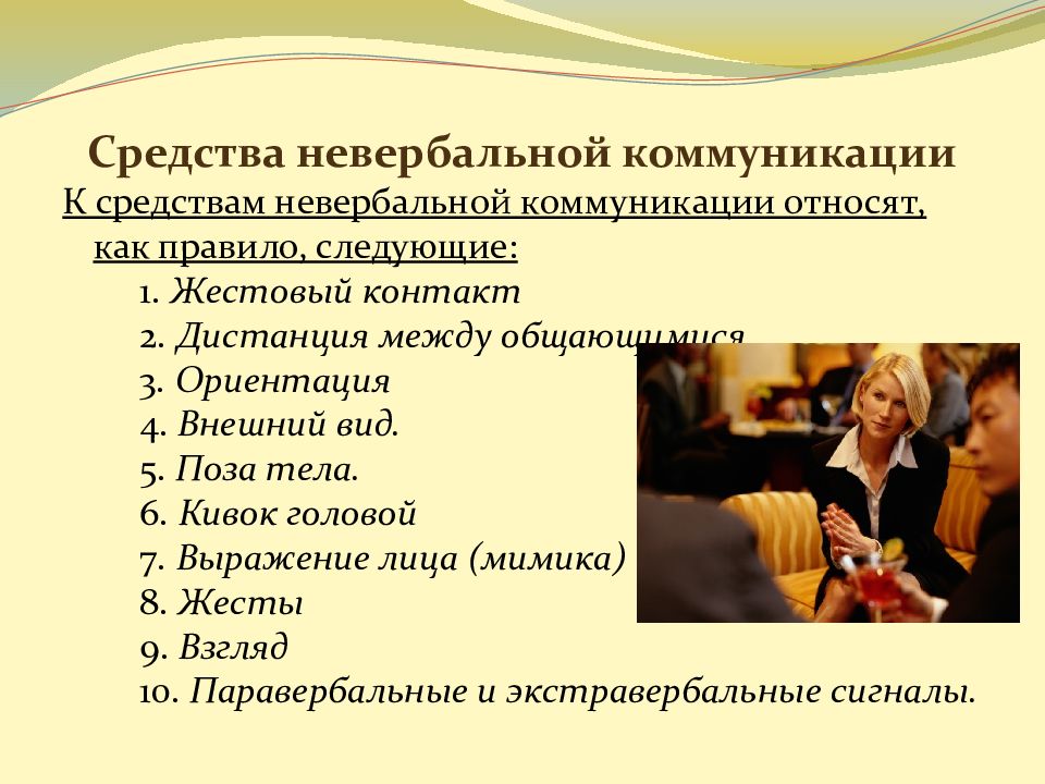 Перечисли 15. Невербальные средства коммуникации. Коммуникации невербального общения. Невербальные средства делового общения. Характеристика невербального общения.