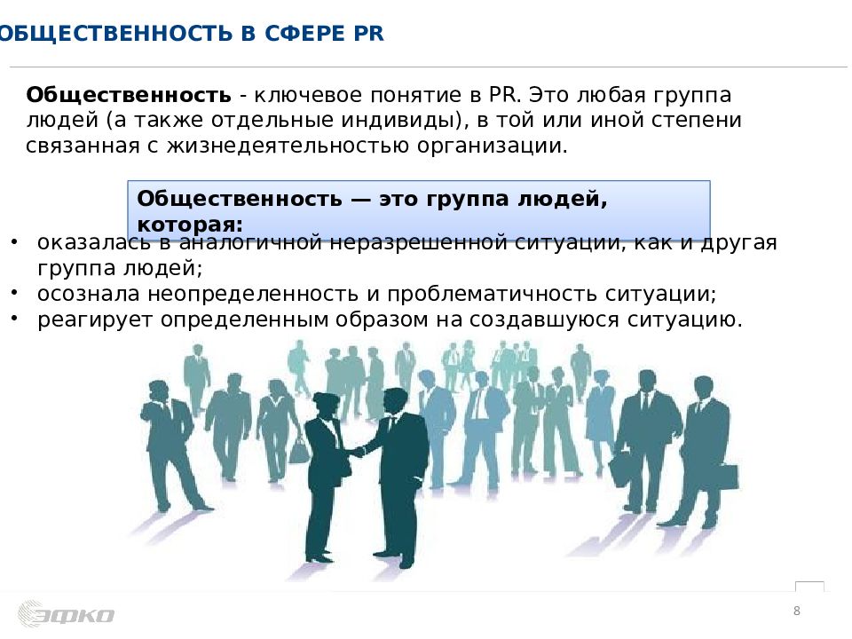 Общественность это. Общественность организации. Общественность это в социологии. Понятие общественности. Основы PR менеджмента.