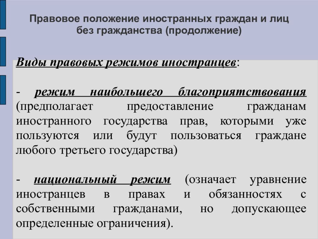 Правовое положение иностранных лиц. Правовой режим иностранцев. Виды режимов иностранцев. Режимы иностранных граждан. Виды правовых режимов.