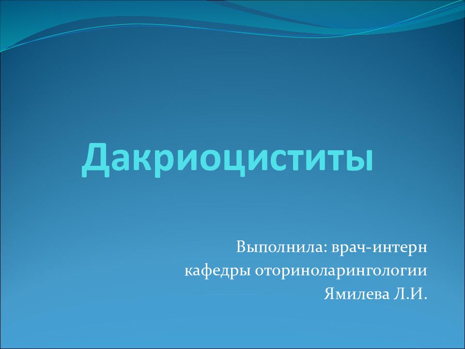 Дакриоциститы