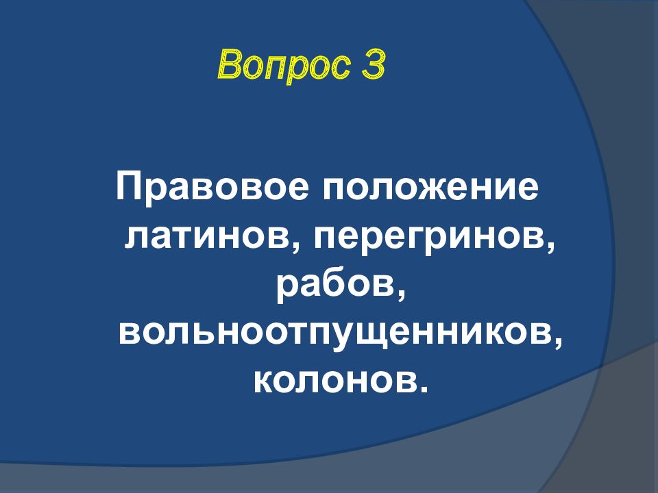 Правовое положение перегринов в римском праве