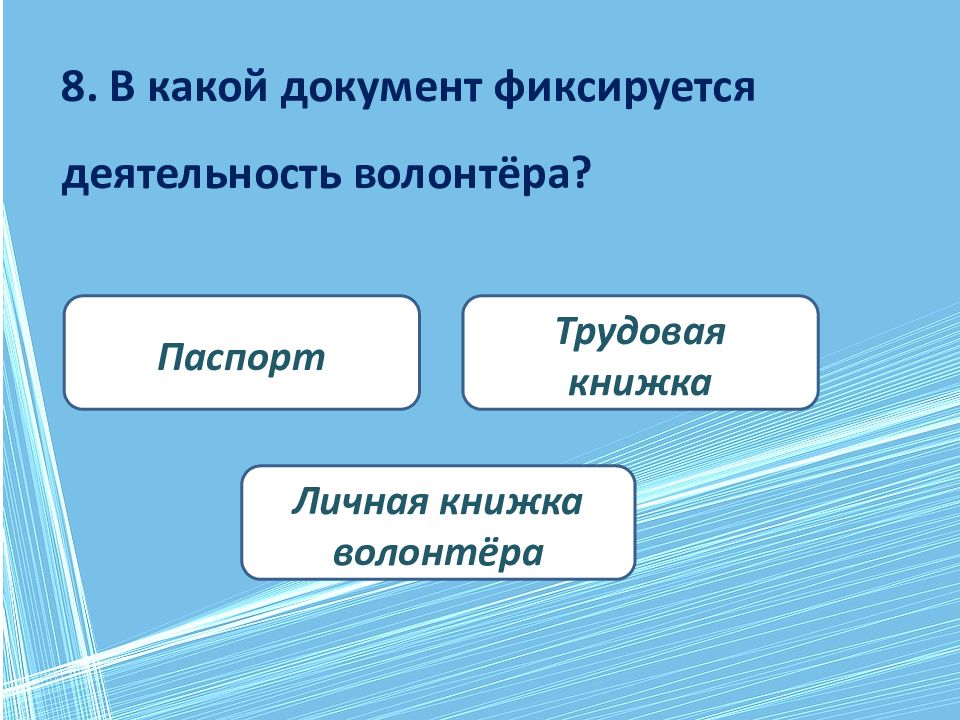 День волонтера презентация. День волонтера викторина. Викторина по волонтерству. Доброволец викторина. Презентация 5 декабря волонтеры.