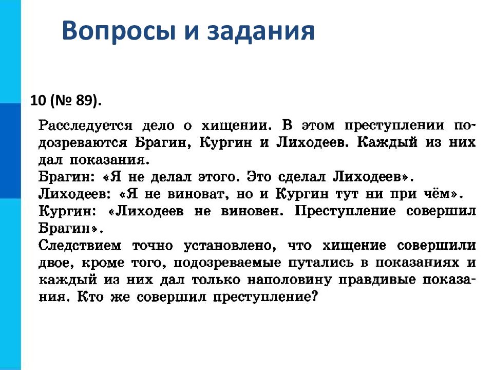 Причем 3. Брагин Кургин и Лиходеев задача. Задача на правдивость Информатика Брагин Кургин и Лиходеев.