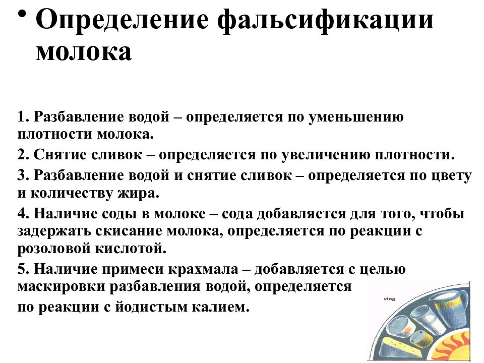 Фальсификация цели. Способы фальсификации молока. Определение фальсификации молока. Выявление фальсификации молока. Методика определения фальсификации молока.