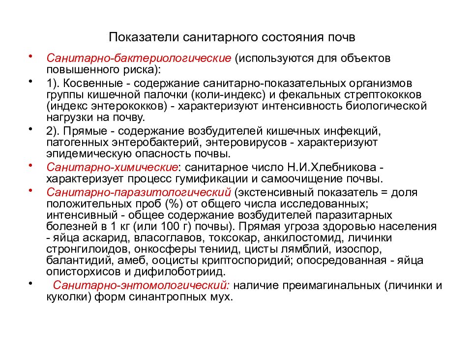 Показатели почвы. Что является показателем санитарного состояния почвы. Показатель для оценки санитарного состояния почвы. Санитарно химические показатели санитарного состояния почвы. Санитарно бактериологический показатель загрязнения почвы это.