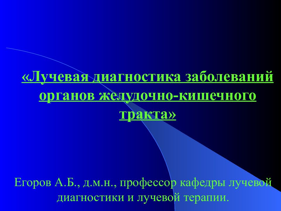 Лучевая диагностика заболеваний жкт презентация