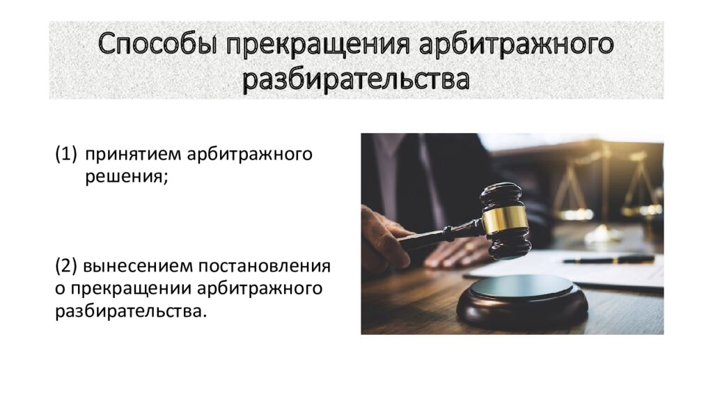 Способы прекращения арбитражного разбирательства