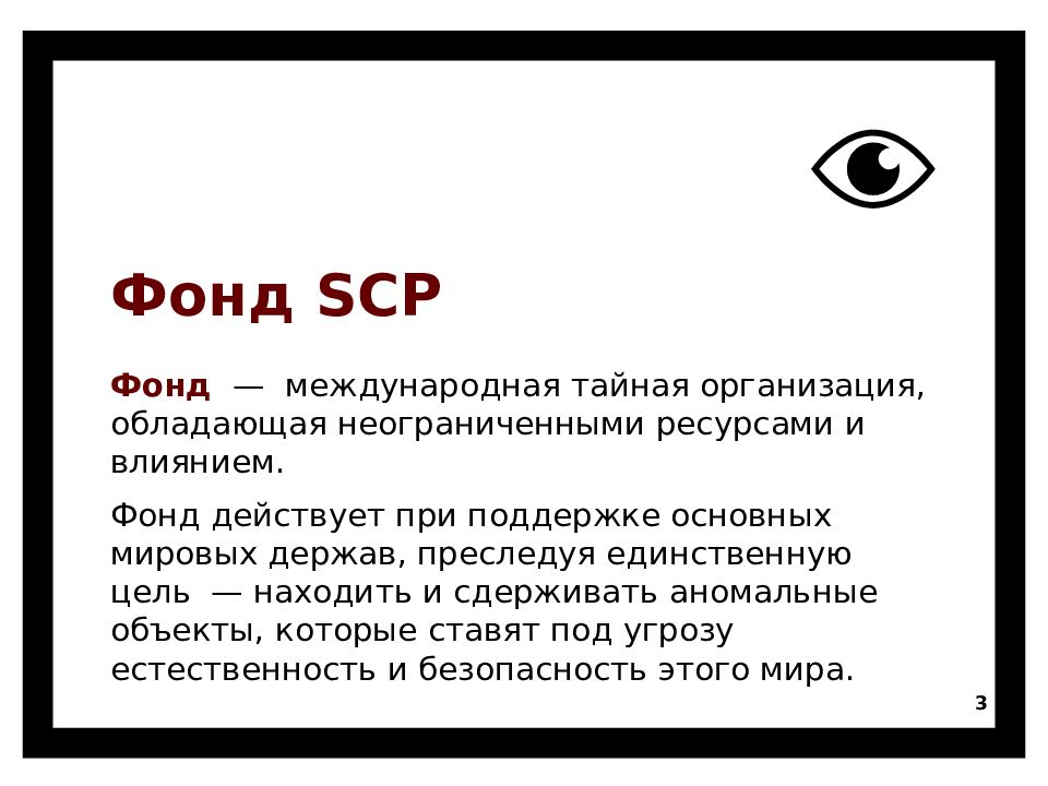 Есть ли фонд. Правда ли что SCP фонд существует. Где находится SCP фонд. Фонд SCP объекты с картинками.