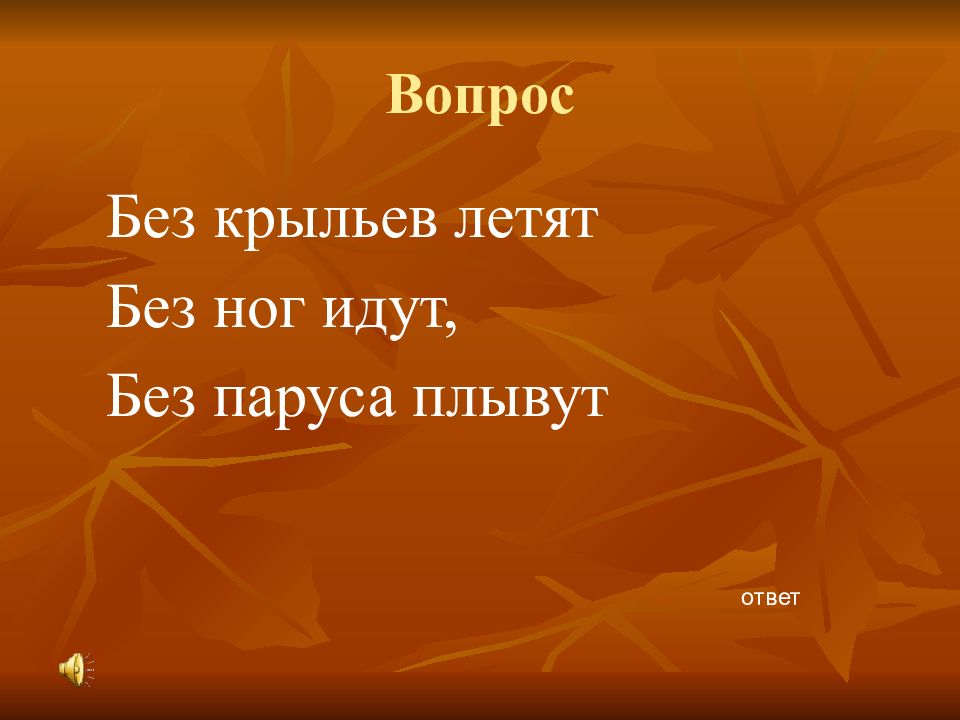 Загадка летает без крыльев плачет. Без крыльев летят без ног бегут без паруса плывут ответ на загадку. Без крыльев а летит без языка а говорит. Ветер без крыльев летает 3 класс презентация. Без крыльев летает без паруса плавает 6 букв.