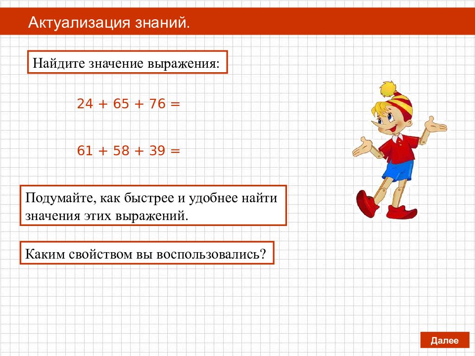 Найдите значение выражения 24 6 6. Актуализация знаний по математике 2 класс. Умножение актуализация знаний. Замени умножение сложением и вычисли значение выражений. Актуализация знаний по теме сложение.