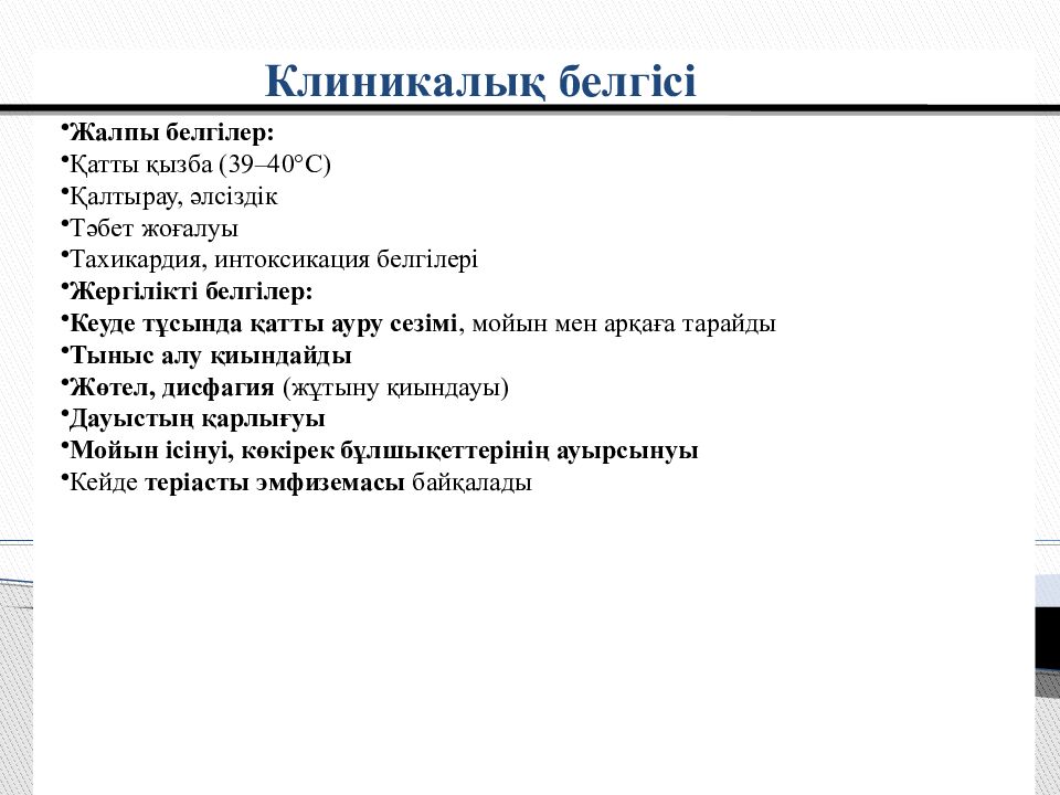 Тақырыбы: Іріңді медиастинит
