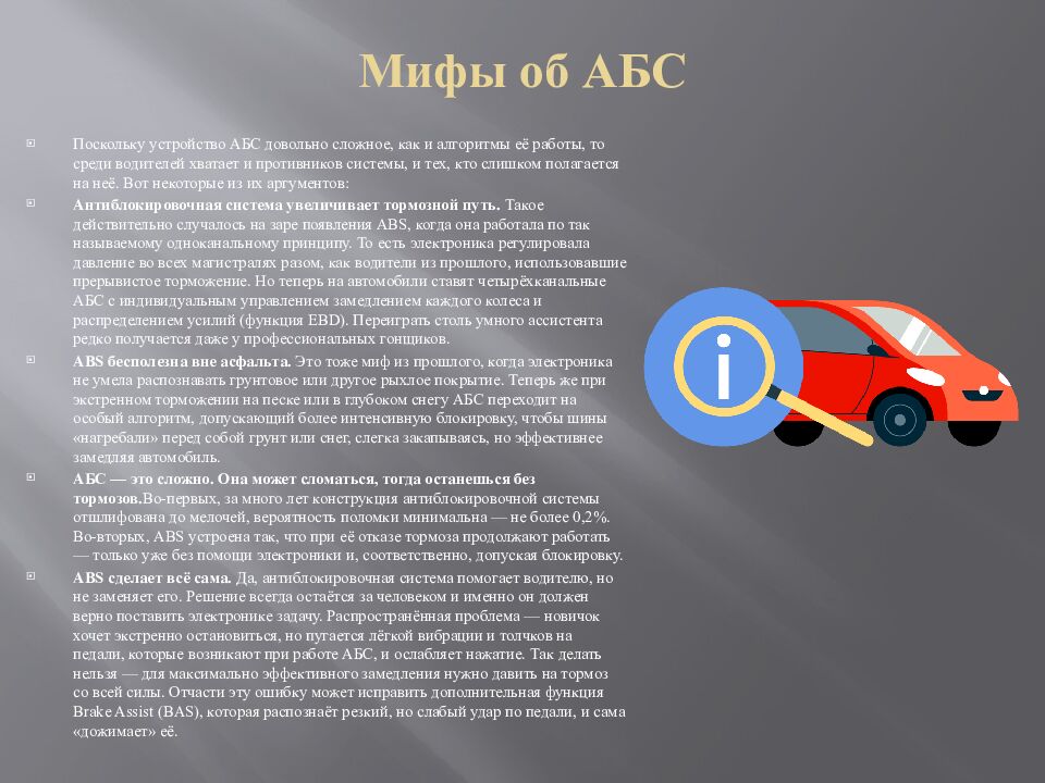 Мифы об АБС