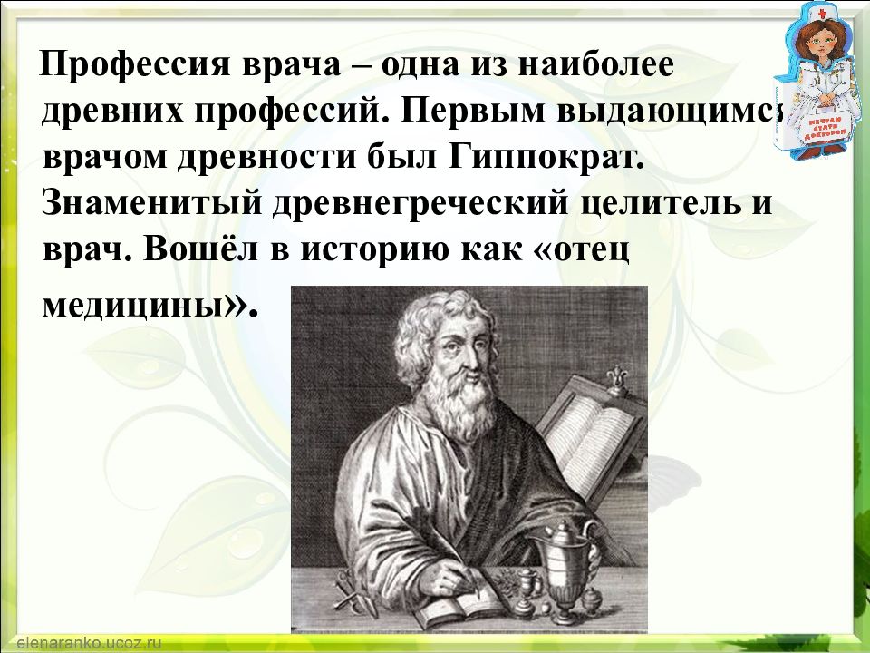 Древняя профессия врача. Врач древняя профессия. Ем «профессия врача XIX века и современности».