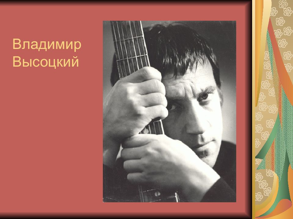 Без авторский песни. Владимир Высоцкий презентация. Vladimir Vysotsky 6 класс. Владимир Высоцкий авторская песня. Авторская песня Высоцкий презентация.