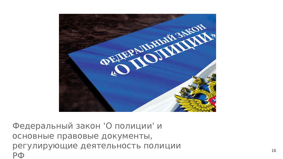 История формирования и развития правоохранительных органов в Российской