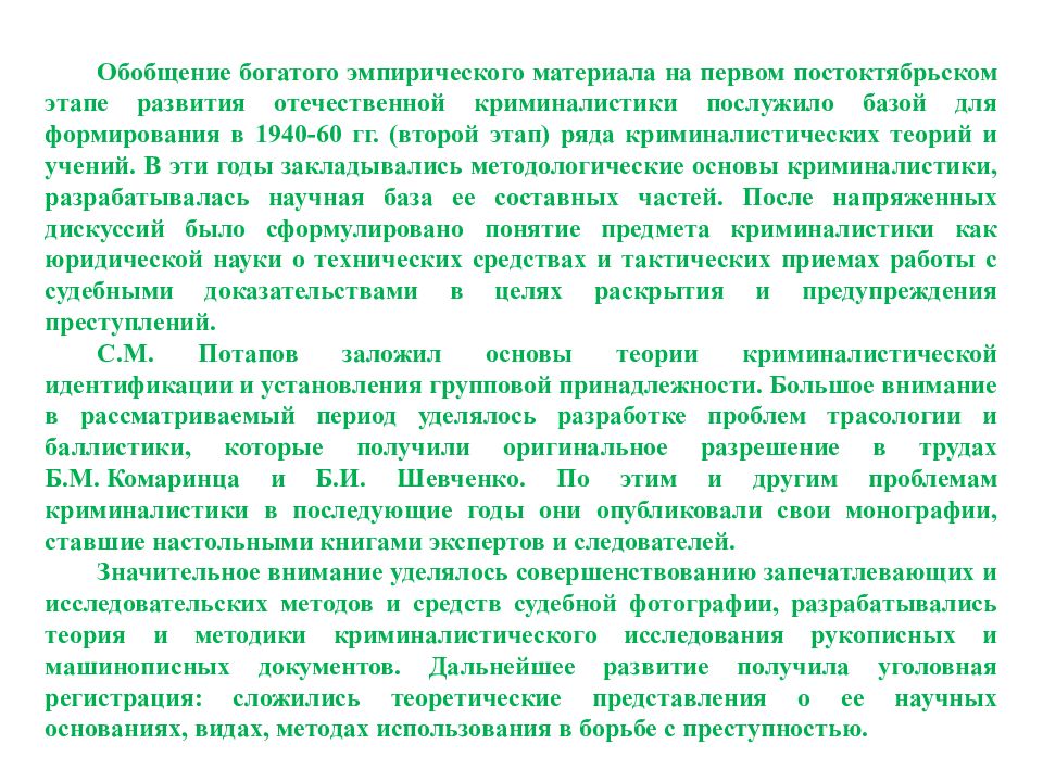 Внимание рассмотрите. Криминалистика в зарубежных странах. Развитие криминалистики в зарубежных странах. Этапы развития зарубежной криминалистики. Этапы развития Отечественной криминалистики.