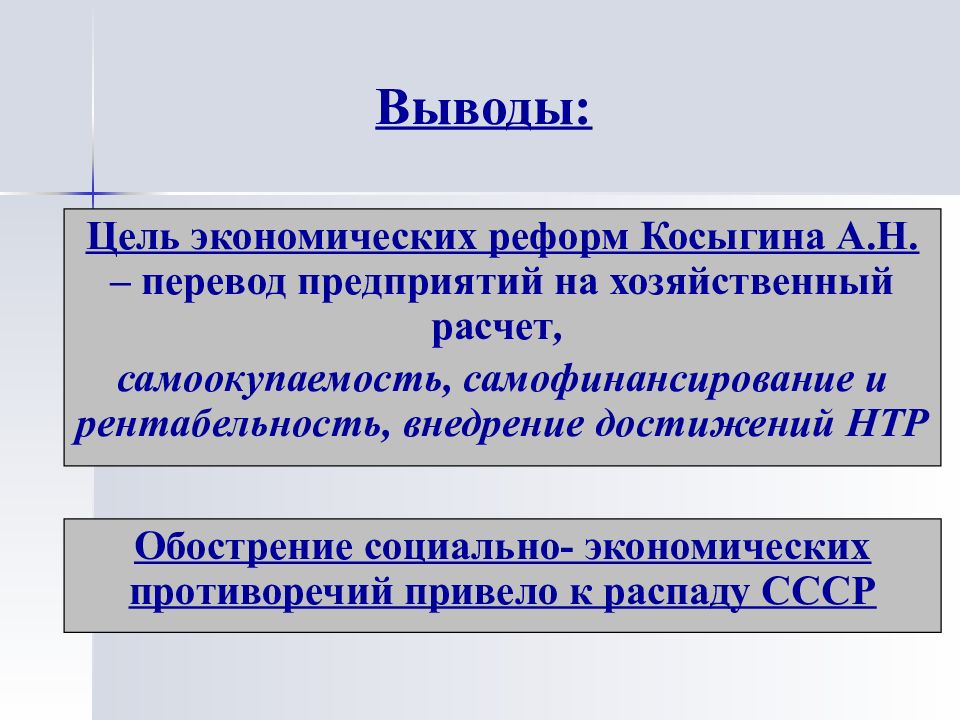 Вывод преобразования. Цели реформы Косыгина 1965. Цель хозяйственной реформы Косыгина. Цели хозяйственной реформы Колыгина. Последствия экономической реформы Косыгина.