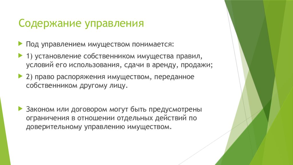 Под содержанием. Содержание управления. Содержание понятия управление. Содержание доверительного управления. Под содержанием управления понимается.