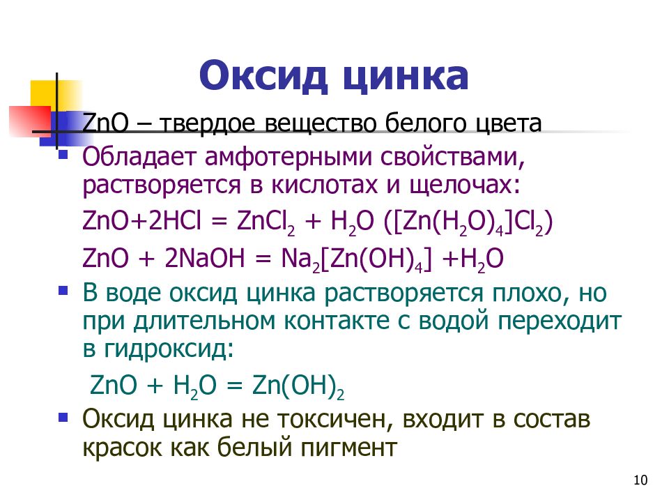 Оксид цинка проявляет. Цинка оксид физико-химические свойства. Формула образования оксида цинка. Цинк оксиды цинка химические свойства. Оксид цинка формула.