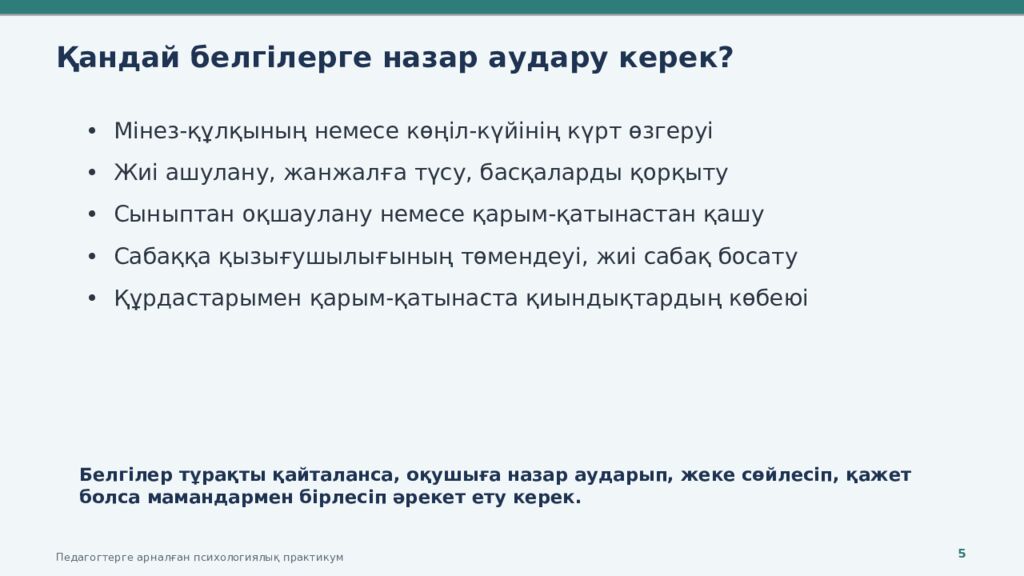 ДЕВИАНТТЫ МІНЕЗ-ҚҰЛЫҚТЫҢ АЛДЫН АЛУ Педагогтерге арналған психологиялық