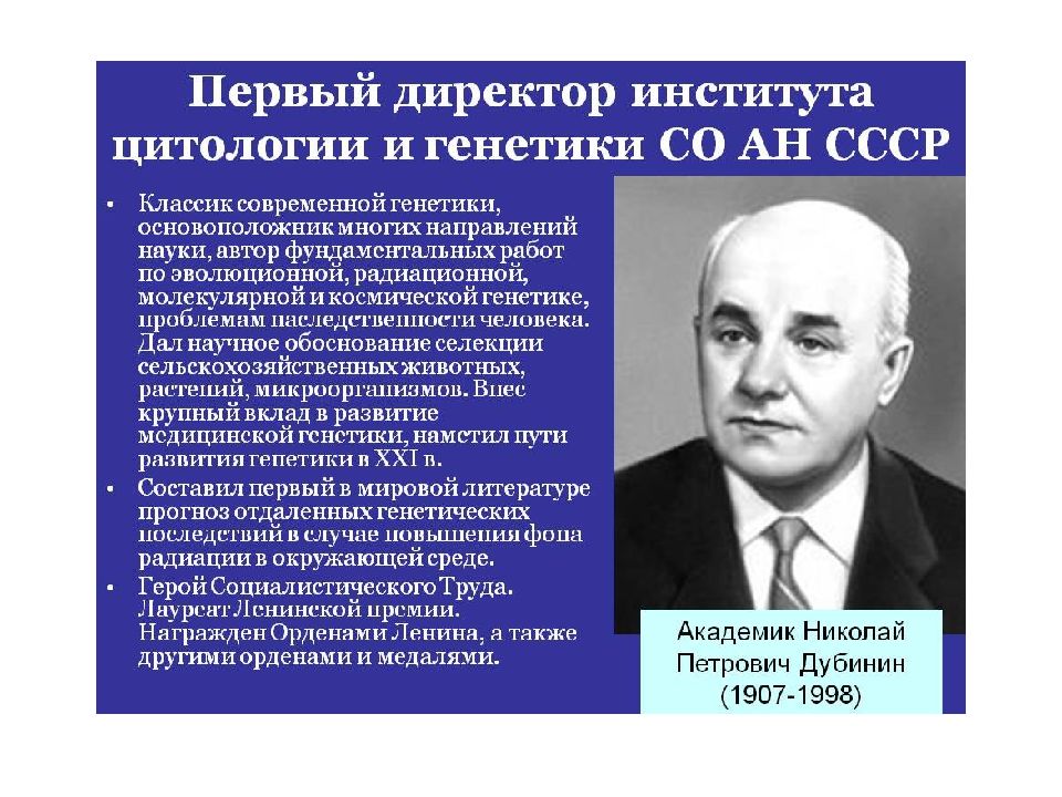 Основоположник направления. Дубинин Николай Петрович 1907-1998. Дубинин биолог. Николай Петрович Дубинин. Дубинин генетик вклад.