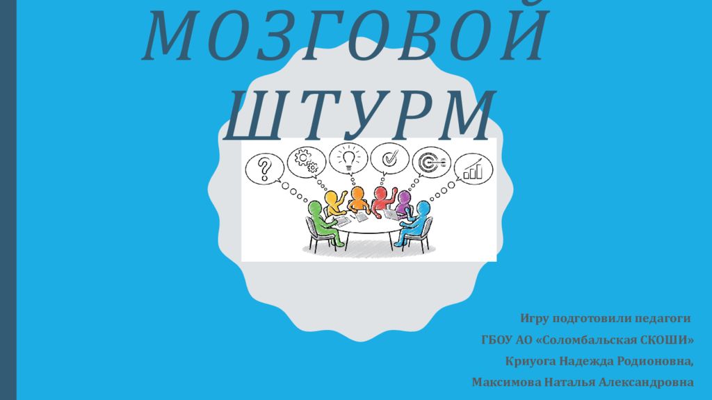 Мозговой штурм