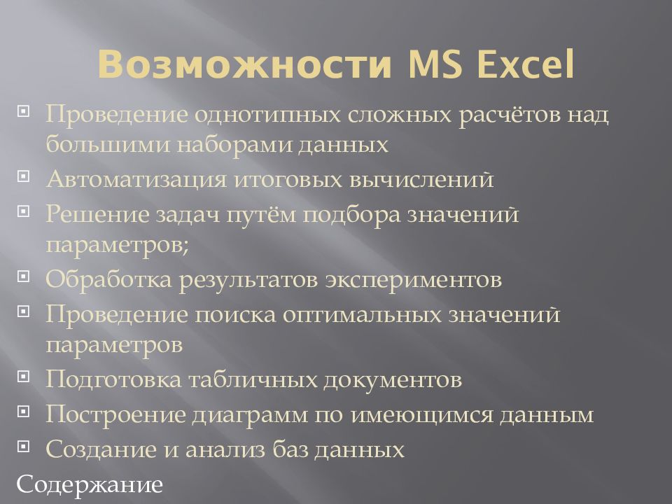 Возможности MS Excel