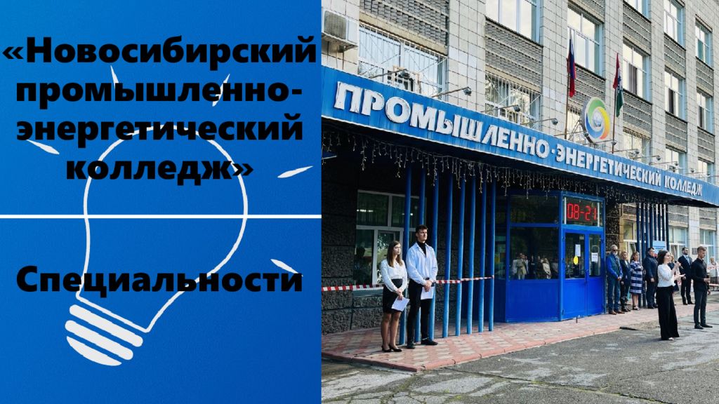 «Новосибирский промышленно-энергетический колледж»
