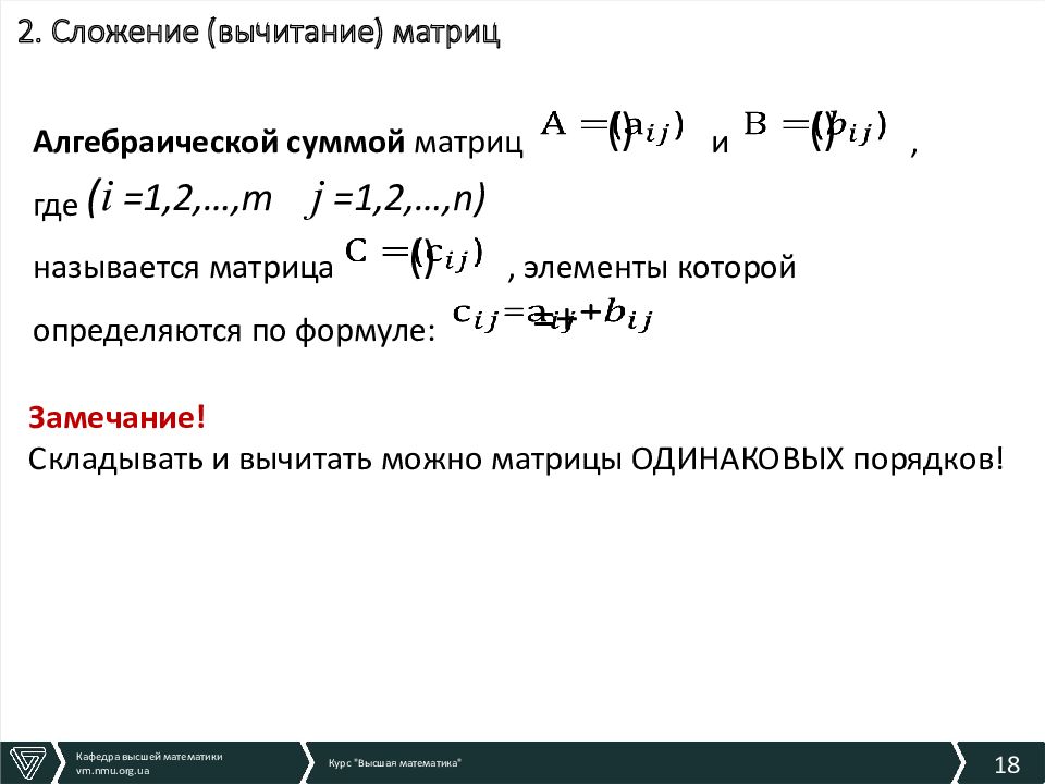 Вычитание матриц. Сложение и вычитание матриц. Сумма и разность матриц. Разность матриц формула.