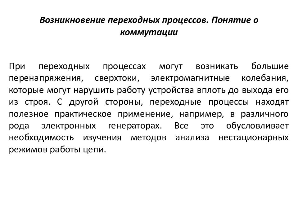Анализ перехода. Операторный метод расчета. Анализ перехода. Методы расчета переходных процессов. Методы анализа переходных процессов.
