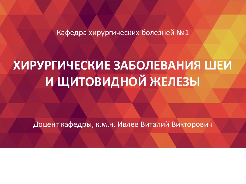 Хирургические заболевания шеи и щитовидной железы