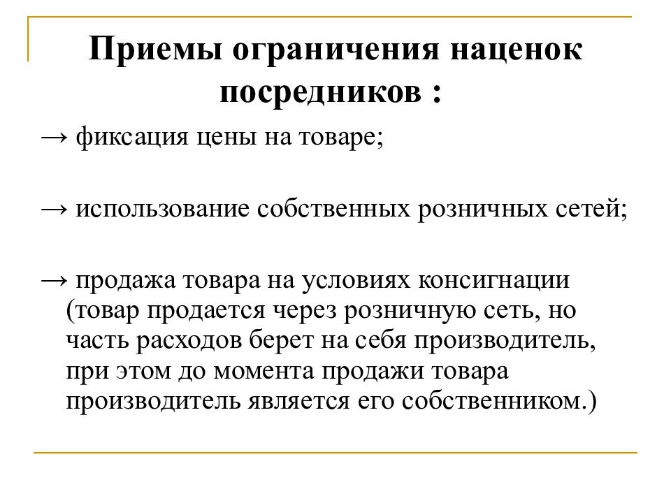 Ограничение приема. Ограничения по наценке на товар. Ограничение наценок. Посредники ценообразования. Надбавка посредника розничной сети.