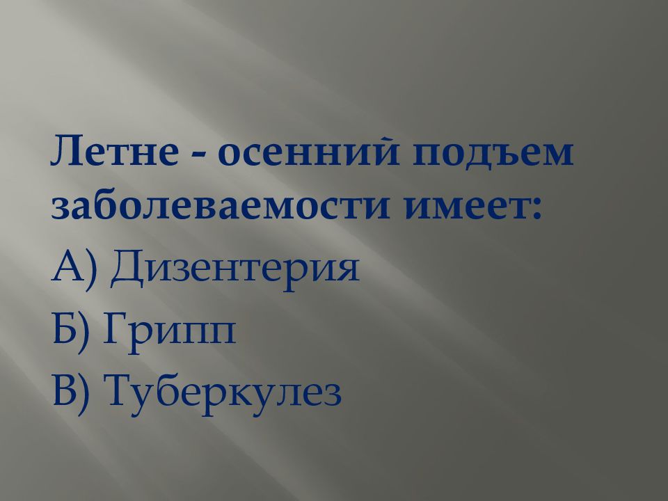 Инфекционная заболеваемость людей и защита населения обж 7 класс презентация