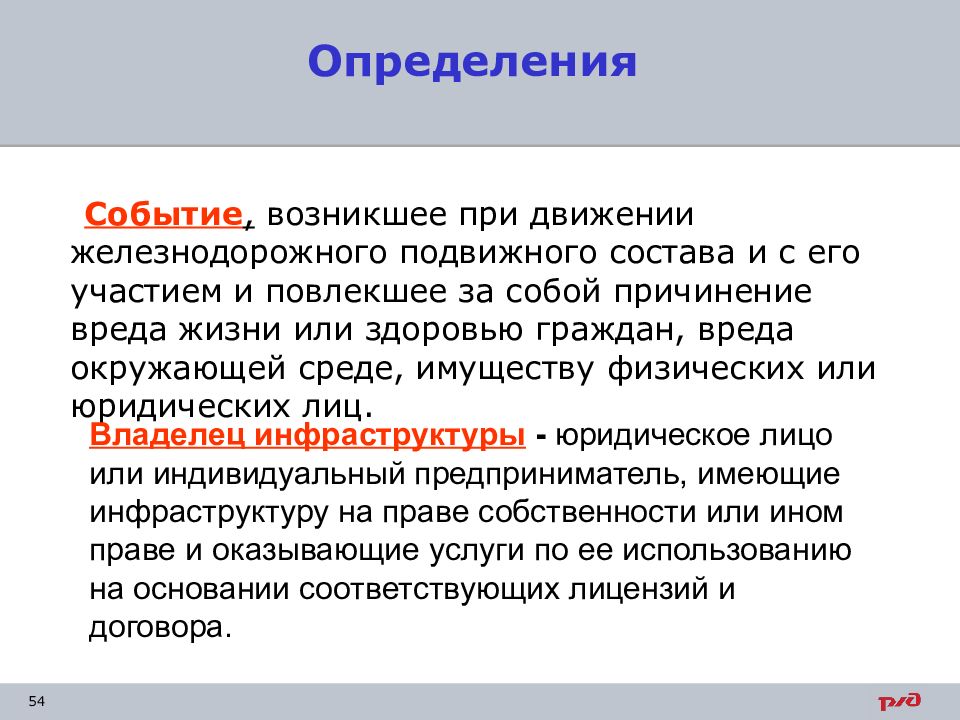 Важный определение. ПТЭ определения. ПТЭ основные определения. Основные определения ЖД. Что устанавливает ПТЭ.