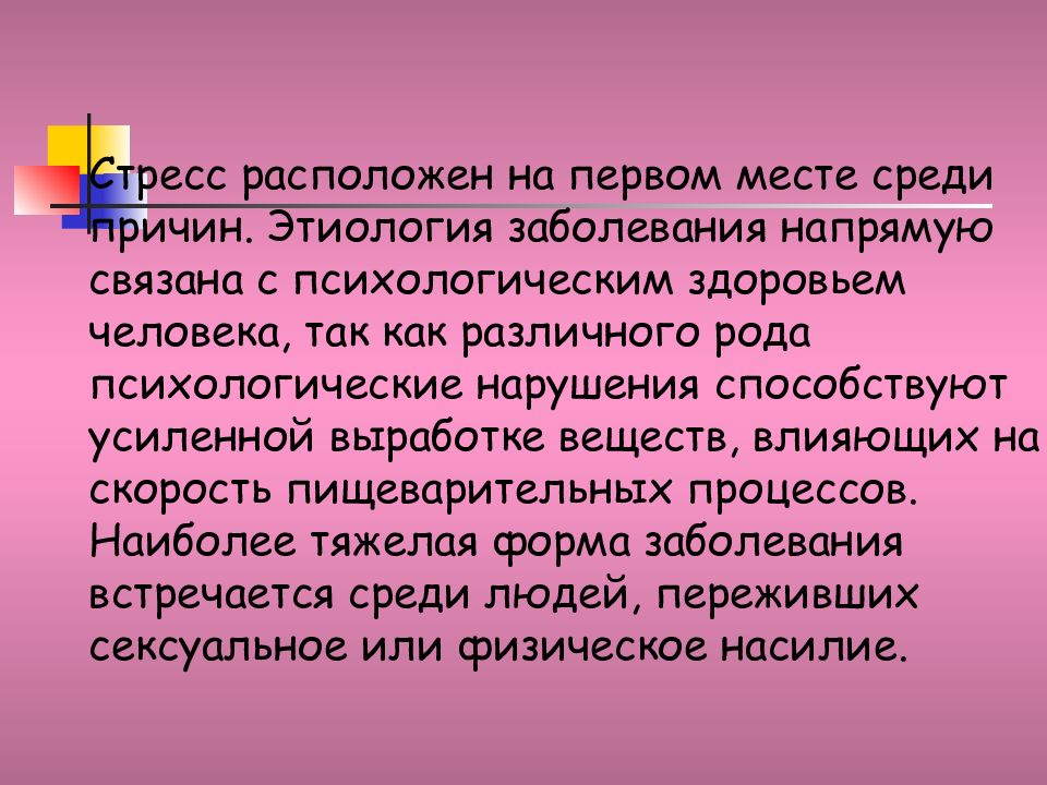 Этиология здоровья и болезни. Школьная патология непосредственно связана. Психологическая помощь при колитах.