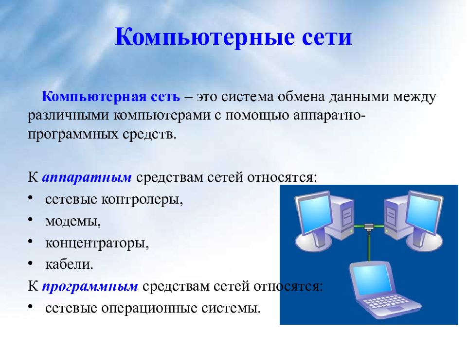 Компьютерные сети презентация поляков