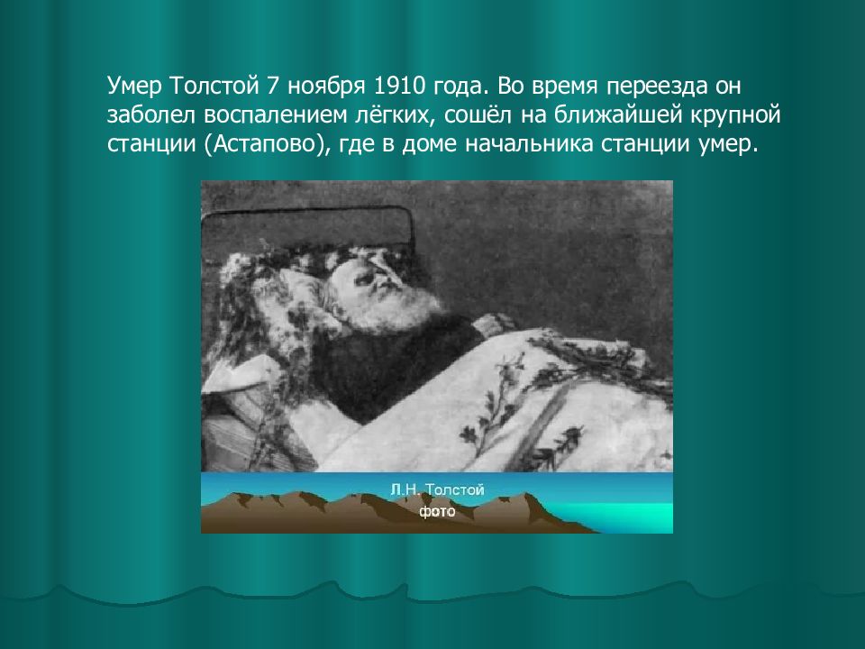 Жили были умерли умерли. Лев Николаевич толстой смерть. Лев Николаевич толстой причина смерти. Лев Николаевич толстой смерть от чего.