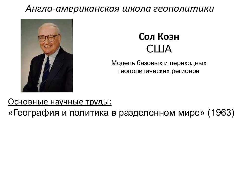 Политика геополитика в мире. Сол Коэн. Саул Коэн геополитика. Сол Коэн география и политика в разделенном мире. Американская геополитическая школа.