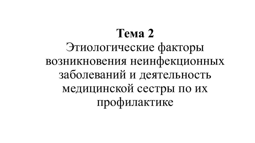 Факторы неинфекционных заболеваний. Этиологические факторы возникновения неинфекционных заболеваний. Этиологические факторы неинфекционных заболеваний.