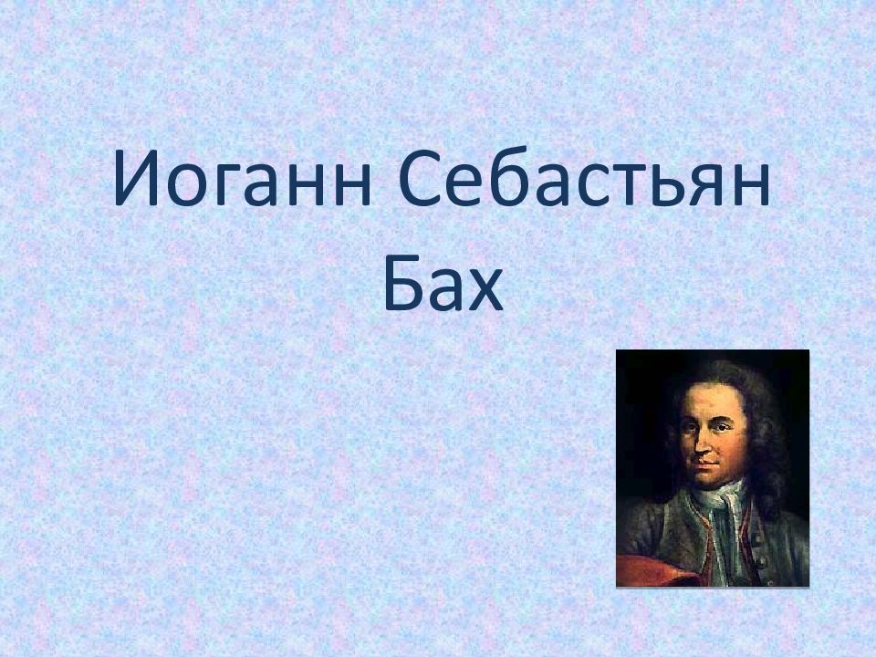 Иоганн Себастьян Бах
