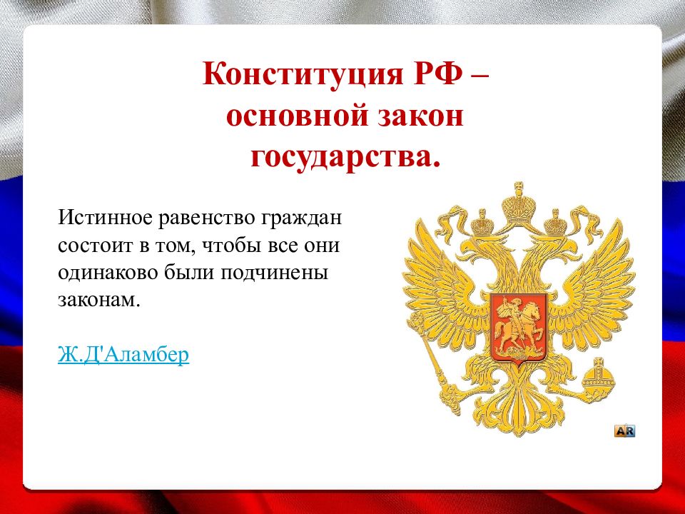 Истинное равенство граждан состоит в том, чтобы все они одинаково были