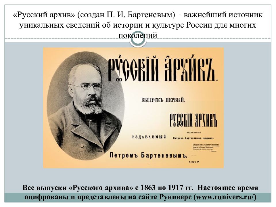 Русский архив. Журнал русский архив. Журнал Бартенева русский архив. «Русский архив» 1899.