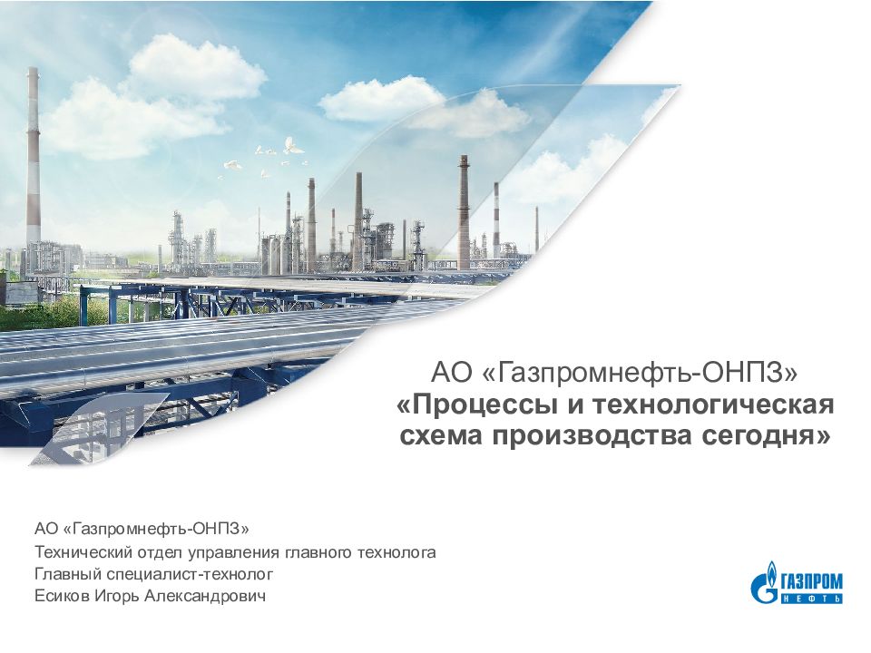 АО « Газпромнефть -ОНПЗ» «Процессы и технологическая схема производства сегодня»