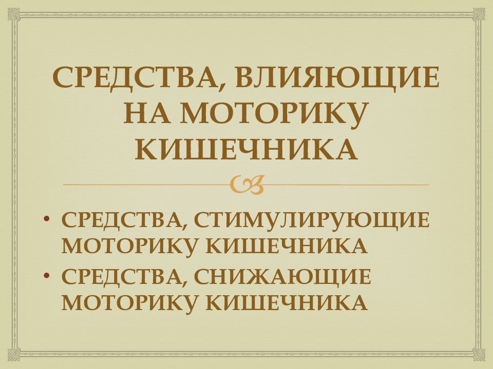 Средства влияющие на жкт фармакология презентация