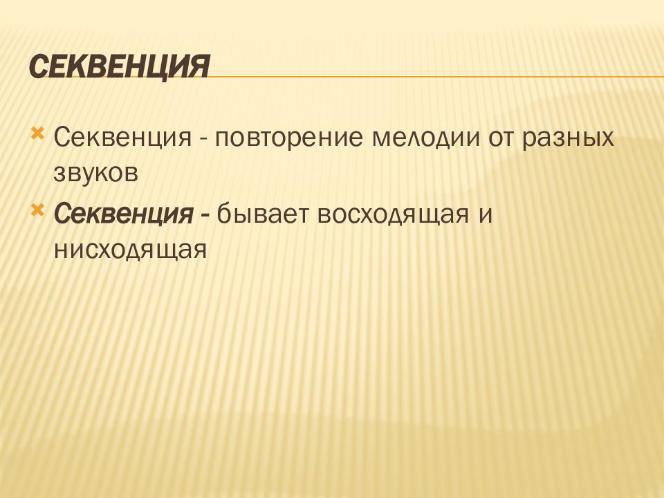 Определения секвенция имитация. Секвенция. Понятие о секвенции. Нисходящая секвенция примеры. Восходящая и нисходящая секвенция.