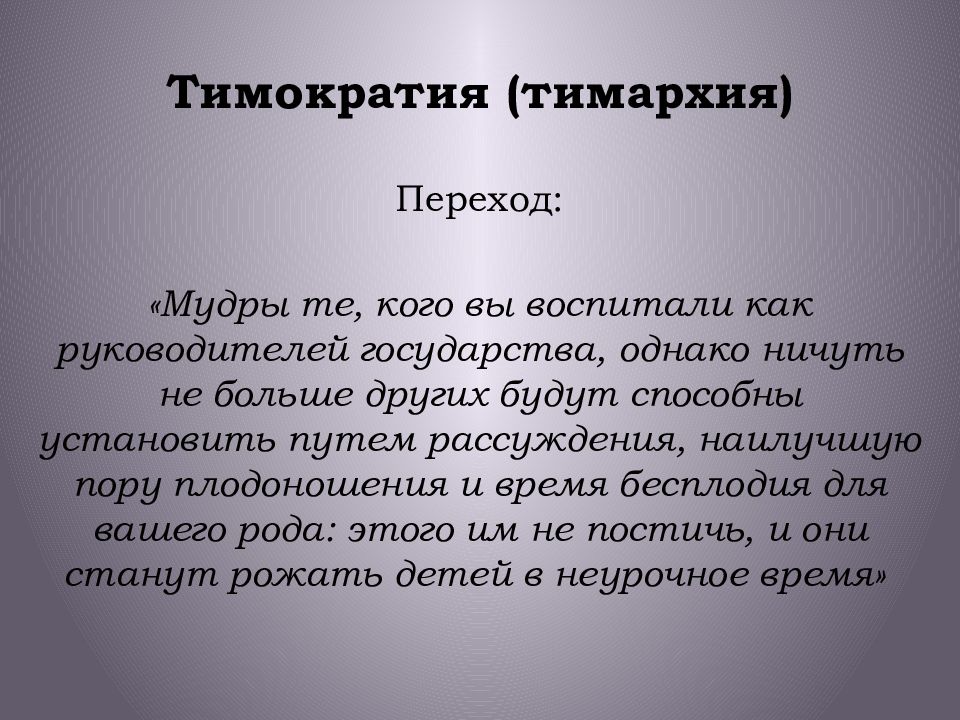 Платон презентация. Формы государства по Платону. Актуальность социальной утопии Платона.