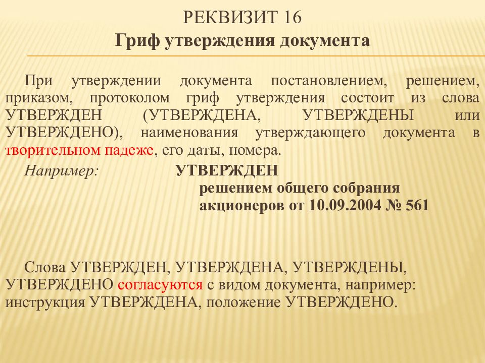 Утверждение документа протоколом. Реквизит гриф утверждения. Реквизит 16 гриф утверждения. Реквизиты документов гриф утверждения документа. Оформление реквизита гриф утверждения.