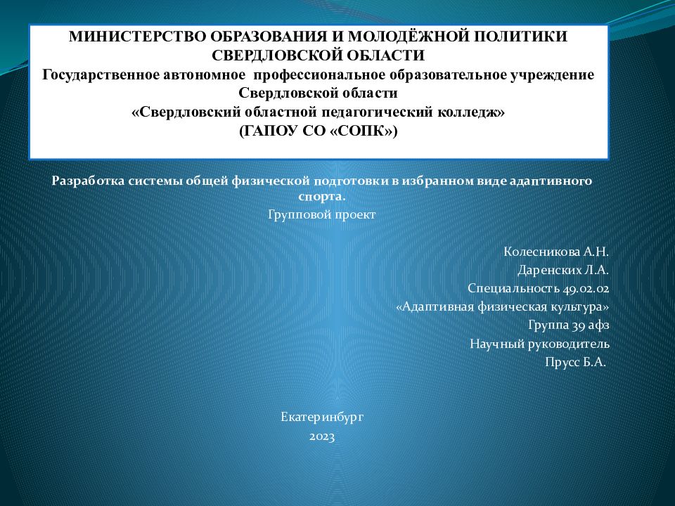 МИНИСТЕРСТВО ОБРАЗОВАНИЯ И МОЛОДЁЖНОЙ ПОЛИТИКИ СВЕРДЛОВСКОЙ ОБЛАСТИ Государственное автономное профессиональное образовательное учреждение Свердловской области