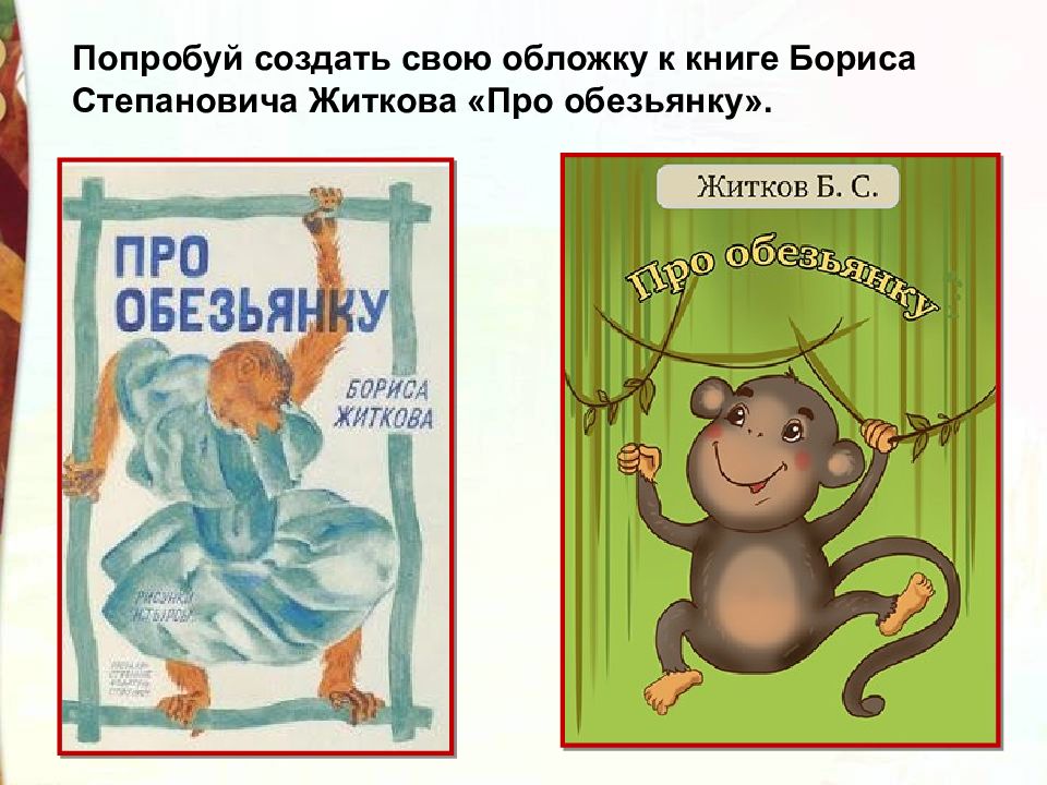 Жидков обезьян. Житков про обезьянку книга. Орис Житков «про обезьянку». Б Житкова про обезьянку.